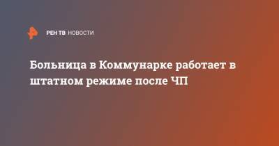 Денис Проценко - Больница в Коммунарке работает в штатном режиме после ЧП - ren.tv