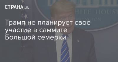 Дональд Трамп - Джо Байден - Трамп не планирует свое участие в саммите Большой семерки - strana.ua - Иран