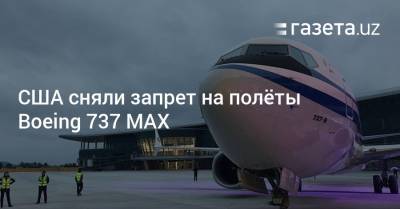 США сняли запрет на полёты Boeing 737 MAX - gazeta.uz - США - Эфиопия