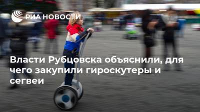 Власти Рубцовска объяснили, для чего закупили гироскутеры и сегвеи - ria.ru - Барнаул - Алтайский край - Рубцовск