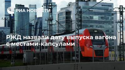 Олег Белозеров - Михаил Мишустин - РЖД назвали дату выпуска вагона с местами-капсулами - ria.ru - Москва - Россия