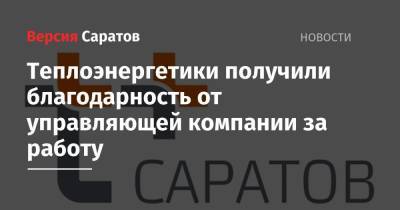 Теплоэнергетики получили благодарность от управляющей компании за работу - nversia.ru - Саратов