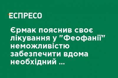 Андрей Ермак - Ермак объяснил свое лечение в "Феофании" невозможностью обеспечить дома необходимый уровень защищенности связи - ru.espreso.tv