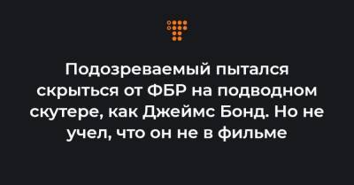 Джеймс Бонд - Подозреваемый пытался скрыться от ФБР на подводном скутере, как Джеймс Бонд. Но не учел, что он не в фильме - hromadske.ua - шт. Калифорния