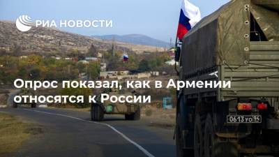 Опрос показал, как в Армении относятся к России - ria.ru - Москва - Россия - США - Армения - Грузия - Германия - Франция - Иран
