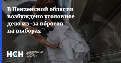 В Пензенской области возбуждено уголовное дело из-за вбросов на выборах - nsn.fm - Россия - Пензенская обл. - Следственный Комитет