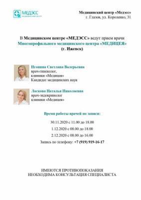 В конце ноября и в декабре врачи клиники Медицея будут вести прием в Глазове - gorodglazov.com - Глазов