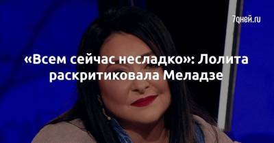 Лолита Милявская - Валерий Меладзе - «Всем сейчас несладко»: Лолита раскритиковала Меладзе - skuke.net