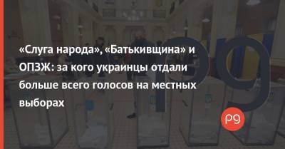 «Слуга народа», «Батькивщина» и ОПЗЖ: за кого украинцы отдали больше всего голосов на местных выборах - thepage.ua - Одесса