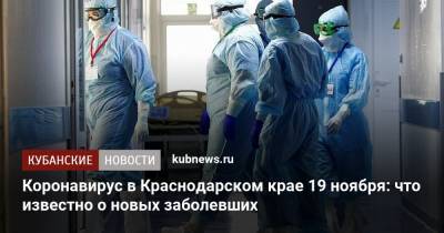 Коронавирус в Краснодарском крае 19 ноября: что известно о новых заболевших - kubnews.ru - Анапа - Сочи - Краснодарский край - Краснодар - Ейск - Крымск - Геленджик - Белореченск - Северск - Лабинск - Курганинск - Апшеронск - Абинск - район Тимашевский