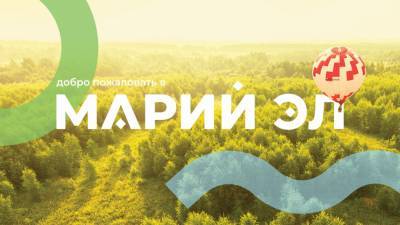 В Марий Эл представили туристический бренд с национальными символами - nazaccent.ru - респ. Марий Эл - Марий Эл