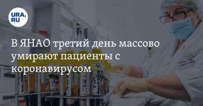 Татьяна Бучкова - В ЯНАО третий день массово умирают пациенты с коронавирусом - ura.news - Ноябрьск - Салехард - окр. Янао