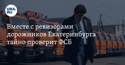 Александр Высокинский - Вместе с ревизорами дорожников Екатеринбурга тайно проверит ФСБ - ura.news - Екатеринбург - р-н Кировский