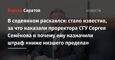 Сергей Семенов - В содеянном раскаялся: стало известно, за что наказали проректора СГУ Сергея Семёнова и почему ему назначили штраф «ниже низшего предела» - nversia.ru - Россия - Саратов