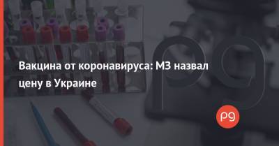 Виктор Ляшко - Вакцина от коронавируса: МЗ назвал цену в Украине - thepage.ua - США - Украина