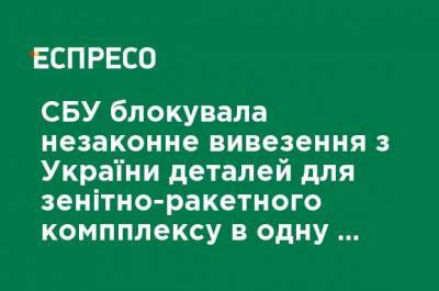 СБУ блокировала незаконный вывоз из Украины деталей для зенитно-ракетного компплекса в одну из стран Ближнего Востока - ru.espreso.tv - Украина