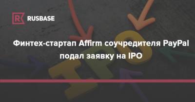 Morgan Stanley - Финтех-стартап Affirm соучредителя PayPal подал заявку на IPO - rb.ru