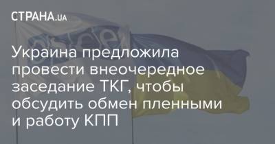 Андрей Ермак - Украина предложила провести внеочередное заседание ТКГ, чтобы обсудить обмен пленными и работу КПП - strana.ua - Украина - Париж