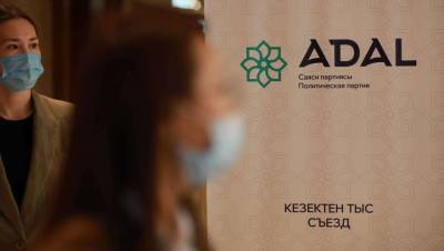 Предвыборный съезд партии Adal. Текстовая трансляция - informburo.kz - Казахстан