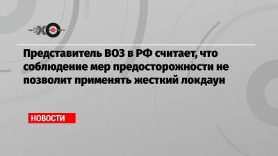 Мелита Вуйнович - Представитель ВОЗ в РФ считает, что соблюдение мер предосторожности не позволит применять жесткий локдаун - echo.msk.ru - Москва - Россия