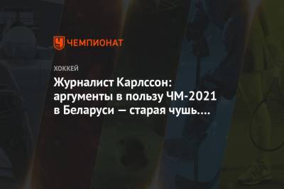 Журналист Карлссон: аргументы в пользу ЧМ-2021 в Беларуси — старая чушь. Так делал Гитлер - championat.com - Россия - Белоруссия - Минск - Катар