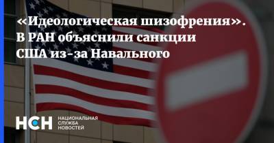 Алексей Навальный - Владимир Васильев - «Идеологическая шизофрения». В РАН объяснили санкции США из-за Навального - nsn.fm - Россия - США - Канада