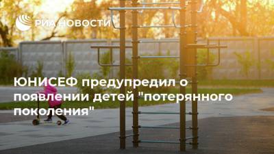 ЮНИСЕФ предупредил о появлении детей "потерянного поколения" - ria.ru - Москва