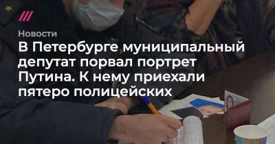 Александр Пушкин - В Петербурге муниципальный депутат порвал портрет Путина. К нему приехали пятеро полицейских - tvrain.ru - Санкт-Петербург