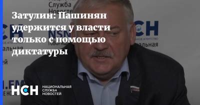 Константин Затулин - Затулин: Пашинян удержится у власти только с помощью диктатуры - nsn.fm - Россия - Армения