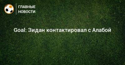 Зинедин Зидан - Давид Алаба - Goal: Зидан контактировал с Алабой - bombardir.ru