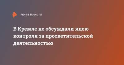 Владимир Путин - Дмитрий Песков - Андрей Климов - В Кремле не обсуждали идею контроля за просветительской деятельностью - ren.tv - Россия