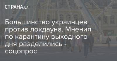 Большинство украинцев против локдауна. Мнения по карантину выходного дня разделились - соцопрос - strana.ua - Украина - Крым