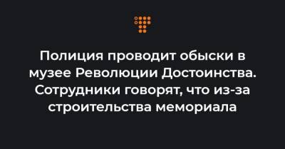 Елена Гитлянская - Полиция проводит обыски в музее Революции Достоинства. Сотрудники говорят, что из-за строительства мемориала - hromadske.ua - Украина