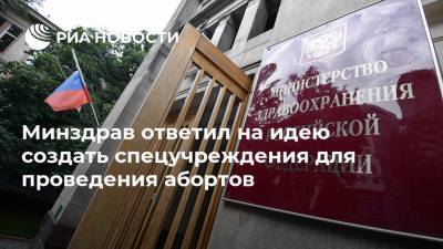 Олег Аполихин - Минздрав ответил на идею создать спецучреждения для проведения абортов - ria.ru - Москва - Россия