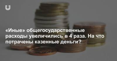 «Иные» общегосударственные расходы увеличились в 4 раза. На что потрачены казенные деньги? - news.tut.by - Белоруссия