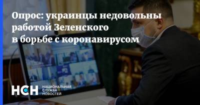 Владимир Зеленский - Опрос: украинцы недовольны работой Зеленского в борьбе с коронавирусом - nsn.fm - Украина