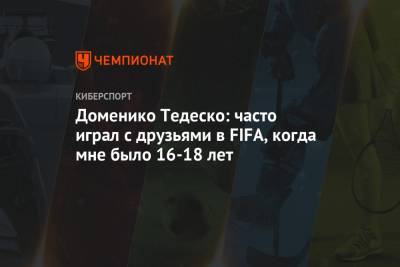 Доменико Тедеско - Салават Муртазин - Доменико Тедеско: часто играл с друзьями в FIFA, когда мне было 16-18 лет - championat.com