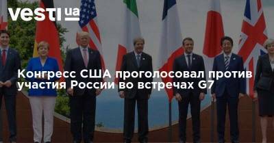 Конгресс США проголосовал против участия России во встречах G7 - vesti.ua - Россия - США