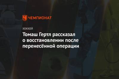 Томаш Гертл - Томаш Гертл рассказал о восстановлении после перенесённой операции - championat.com - Чехия - Сан-Хосе