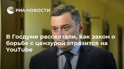 Александр Хинштейн - В Госдуме рассказали, как закон о борьбе с цензурой отразится на YouTube - ria.ru - Москва - Россия