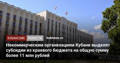 Некоммерческим организациям Кубани выделят субсидии из краевого бюджета на общую сумму более 11 млн рублей - kubnews.ru