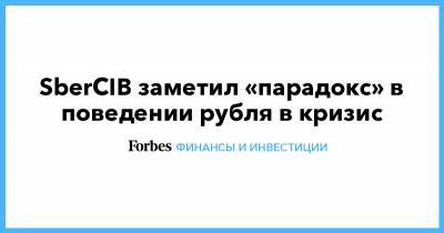 SberCIB заметил «парадокс» в поведении рубля в кризис - forbes.ru - Россия