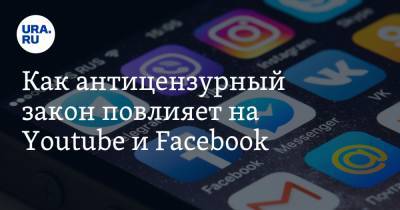 Никита Данюк - Как антицензурный закон повлияет на Youtube и Facebook - ura.news - Россия