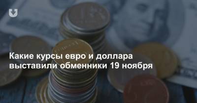 Какие курсы евро и доллара выставили обменники 19 ноября - news.tut.by - Белоруссия