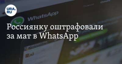 Россиянку оштрафовали за мат в WhatsApp - ura.news - Уфа - Казань