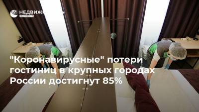 "Коронавирусные" потери гостиниц в крупных городах России достигнут 85% - realty.ria.ru - Москва - Россия - Санкт-Петербург - Екатеринбург - Новосибирск - Казань - Новгород