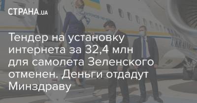 Владимир Зеленский - Тендер на установку интернета за 32,4 млн для самолета Зеленского отменен. Деньги отдадут Минздраву - strana.ua - Украина