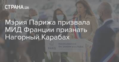 Мэрия Парижа призвала МИД Франции признать Нагорный Карабах - strana.ua - Армения - Франция - Париж - Арцах - Карабах