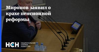 Сергей Миронов - Миронов заявил о крахе пенсионной реформы - nsn.fm - Россия