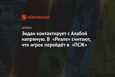 Зинедин Зидан - Зидан контактирует с Алабой напрямую. В «Реале» считают, что игрок перейдёт в «ПСЖ» - championat.com - Германия - Мадрид